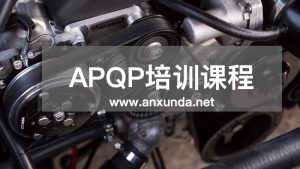 东莞APQP培训