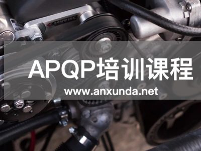 APQP培训