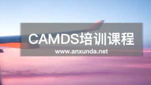 CAMDS培训公司