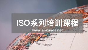 ISO45001内审员培训