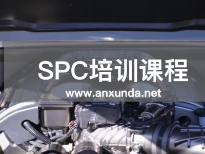 SPC培训