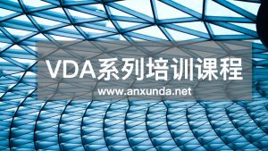 VDA4.3项目策划培训