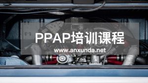 PPAP培训