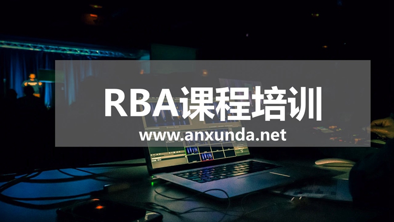 RBA培训